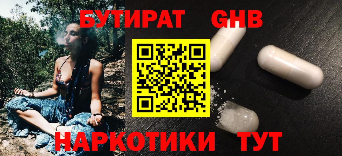 БУТИРАТ оксибутират Удомля
