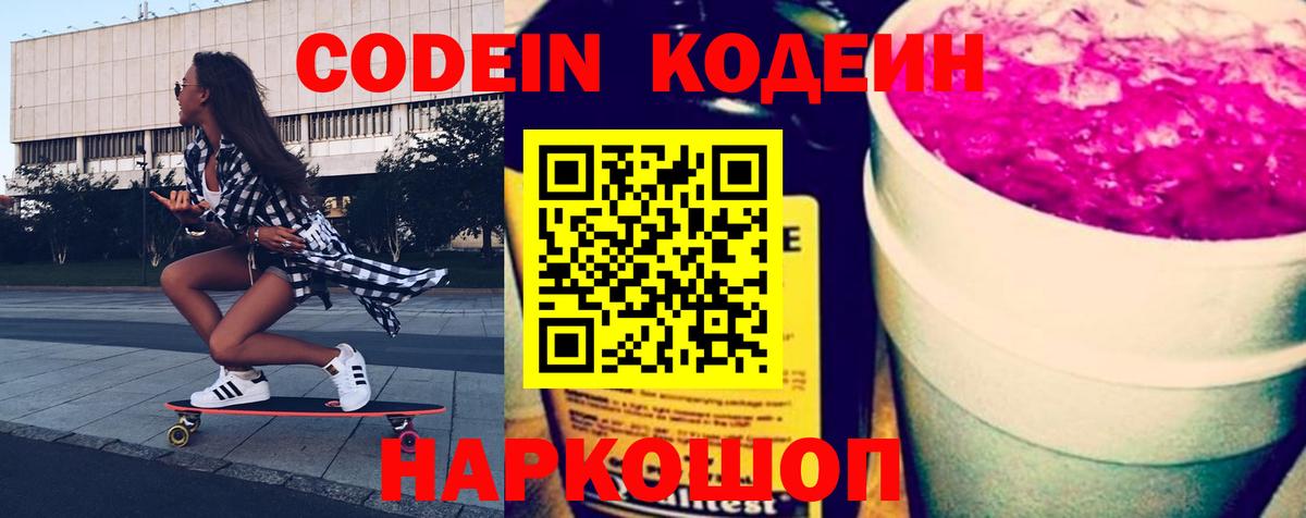 Кодеиновый сироп Lean Purple Drank  Вход с VPN  Удомля  Кодеиновый сироп Lean Purple Drank 